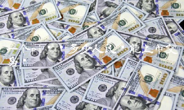 一个pi币值多少人民币能上市交易吗