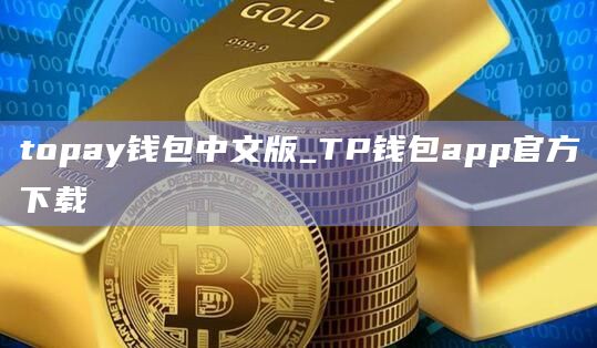 topay钱包中文版_TP钱包app官方下载