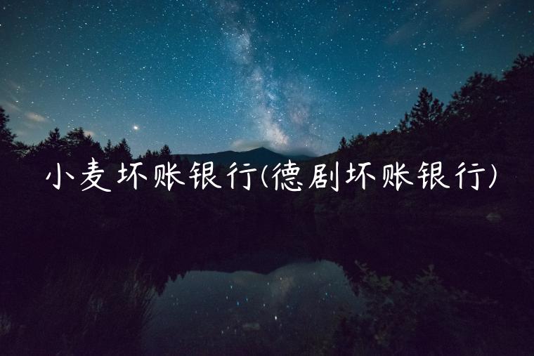 小麦坏账银行(德剧坏账银行)插图 小麦坏账银行(德剧坏账银行)