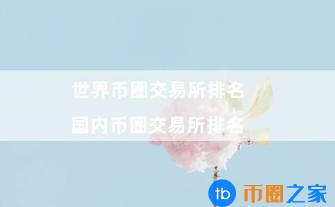 国际币圈交易所前20排名(币圈排名前10名的交易所)