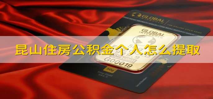 昆山住房公积金个人怎么提取 昆山公积金如何提取
