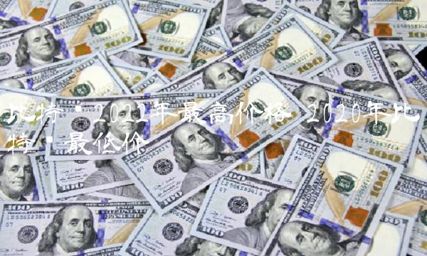 比特币2022年最高价格 2020年比特币最低价
