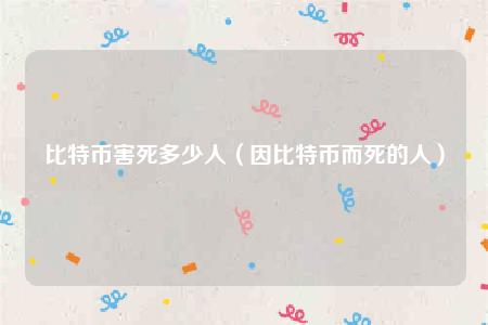比特币害死多少人(因比特币而死的人)插图 比特币害死多少人(因比特币而死的人)