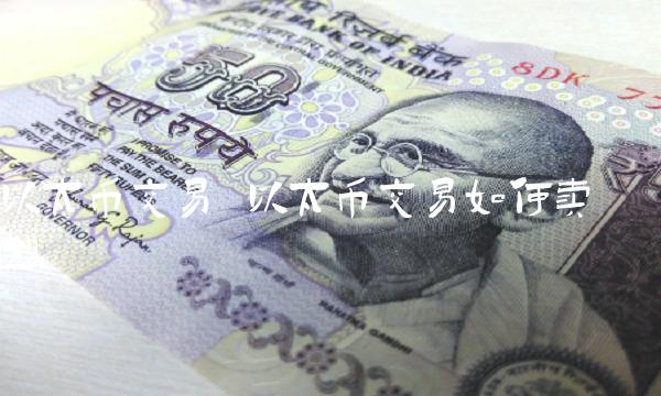 以太币交易 以太币交易如何卖出
