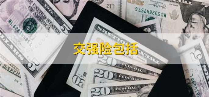 交强险包含哪些？交强险在网上怎么买