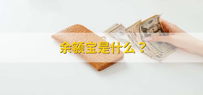 什么是余额宝？ 余额宝的作用有哪些？