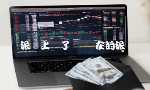 派币上线了吗 现在的派币