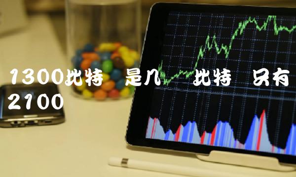 1300比特币是几个 比特币只有2100万个吗
