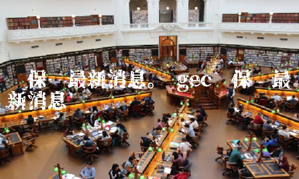 环保币最新消息。 gec环保币最新消息