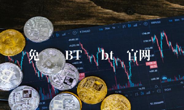 免费领BT币 bt币官网