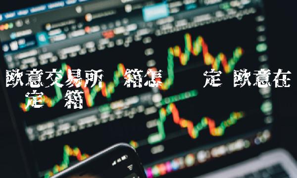 欧意交易所邮箱怎么绑定 欧意在哪绑定邮箱