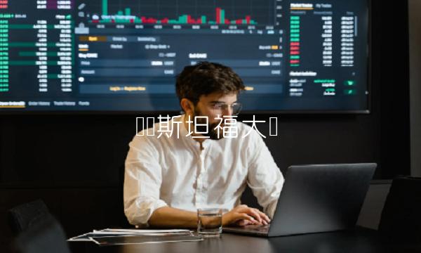 π币斯坦福大会