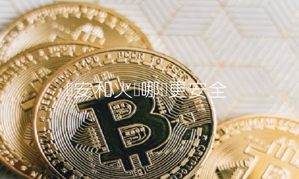 币安和火币哪个更安全