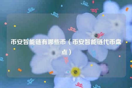 币安智能链有哪些币(币安智能链代币盘点)插图 币安智能链有哪些币(币安智能链代币盘点)