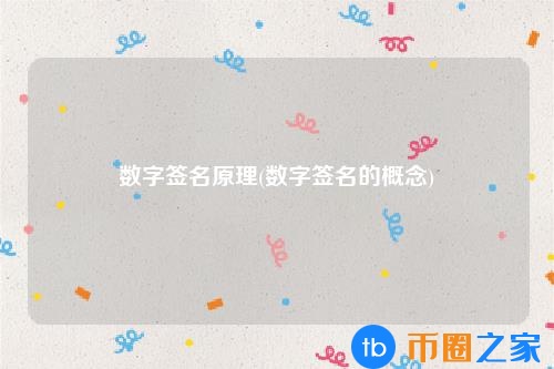 数字签名的原理是什么-有哪些数字签名的方法-(数字签名原理举例)