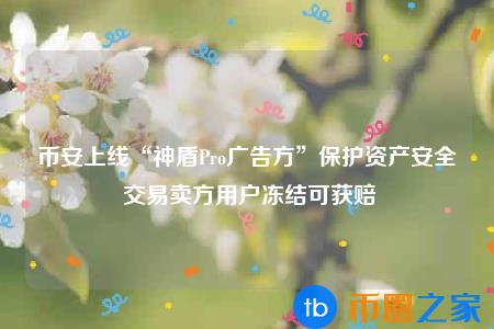 币安销毁(币安交易所冻结资产)
