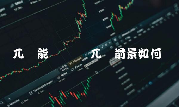 兀币能赚钱吗 兀币前景如何