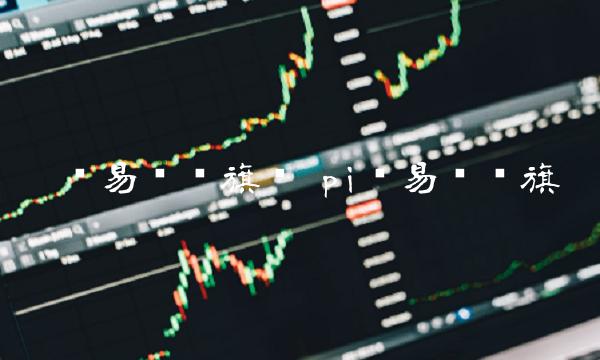 π币易货红旗车 pi币易货红旗
