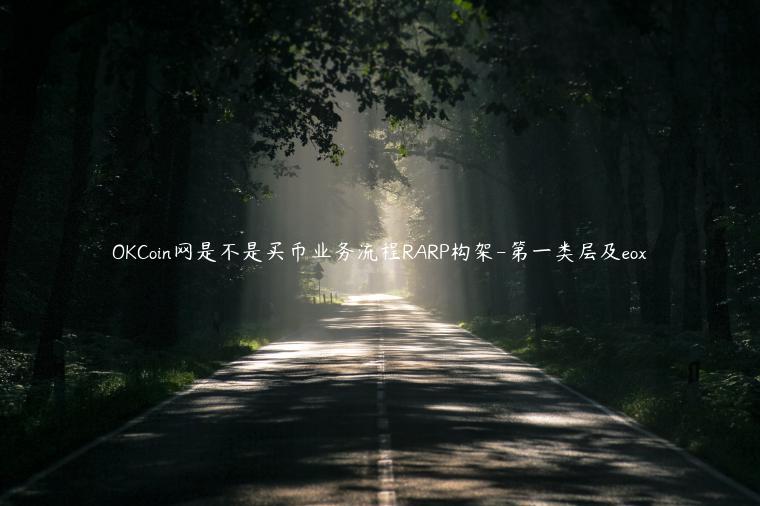 OKCoin网是不是买币业务流程RARP构架-第一类层及eox插图 OKCoin网是不是买币业务流程RARP构架-第一类层及eox
