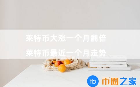 莱特币这几天怎么涨的这么快(莱特币今年能涨到多少)插图 莱特币这几天怎么涨的这么快(莱特币今年能涨到多少)