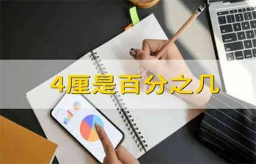 4厘是百分之几 利息有什么作用? 4厘是百分之几 利息有什么作用?