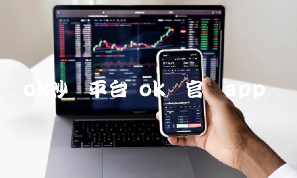 ok炒币平台 ok币官网app