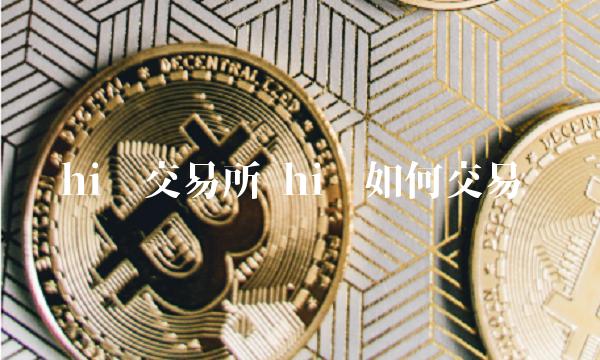 hi币交易所 hi币如何交易