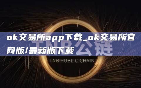 ok交易所app下载_ok交易所官网版/最新版下载