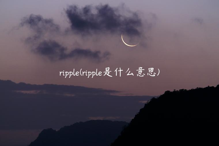 ripple(ripple是什么意思)