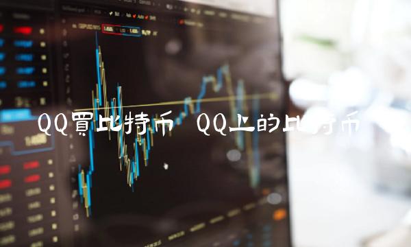 QQ买比特币 QQ上的比特币