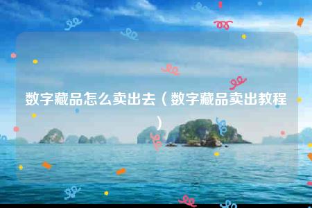 数字藏品怎么卖出去(数字藏品卖出教程)插图 数字藏品怎么卖出去(数字藏品卖出教程)