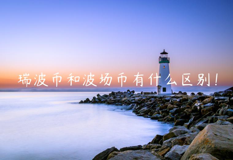 瑞波币和波场币有什么区别！
