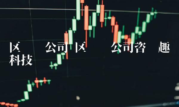 区块链公司 区块链公司咨询趣链科技