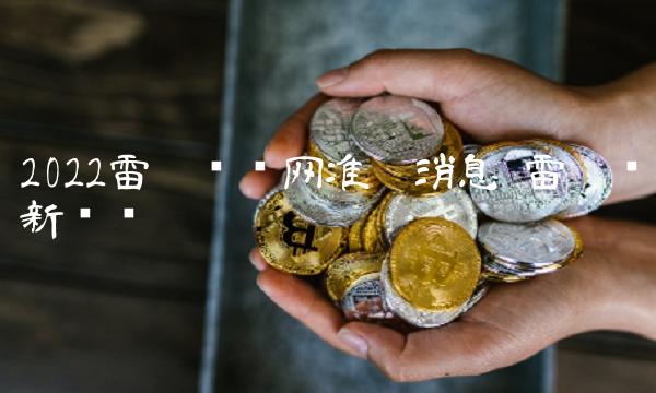 2022雷达币开网准确消息 雷达币新动态