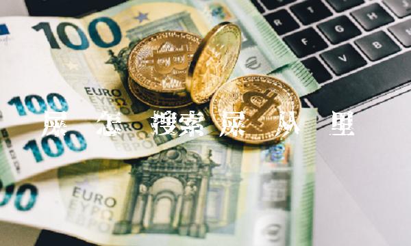 屎币怎么搜索 屎币从哪里买