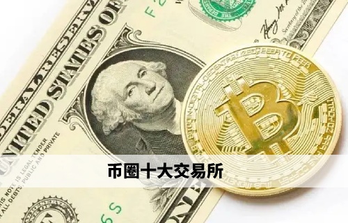 币圈十大交易所 欧易领衔权威榜单(必看)插图 币圈十大交易所 欧易领衔权威榜单(必看)