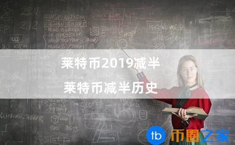 莱特币上涨(莱特币2023年减半)