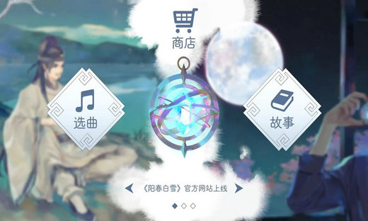 阳春白雪无限金币版v2.01下载