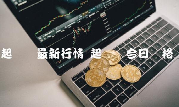 起亚币最新行情 起亚币今日价格