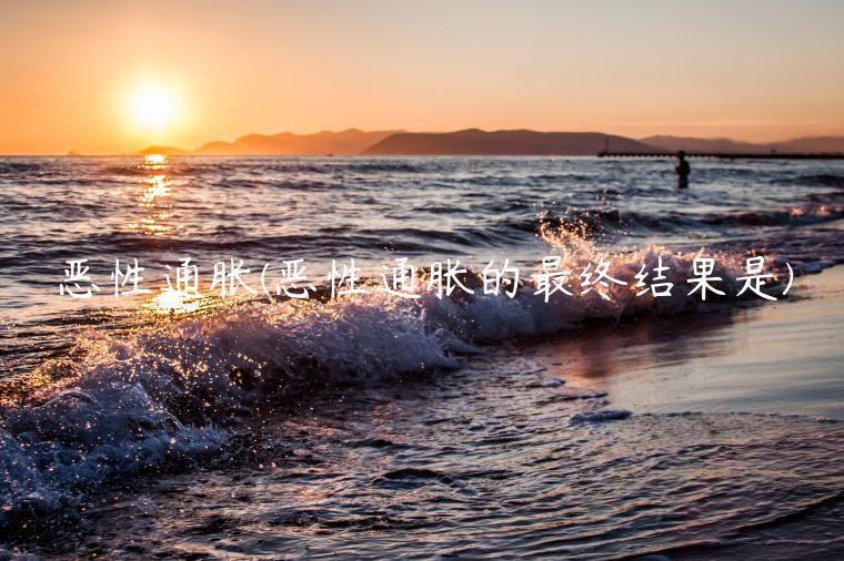 恶性通胀(恶性通胀的最终结果是)