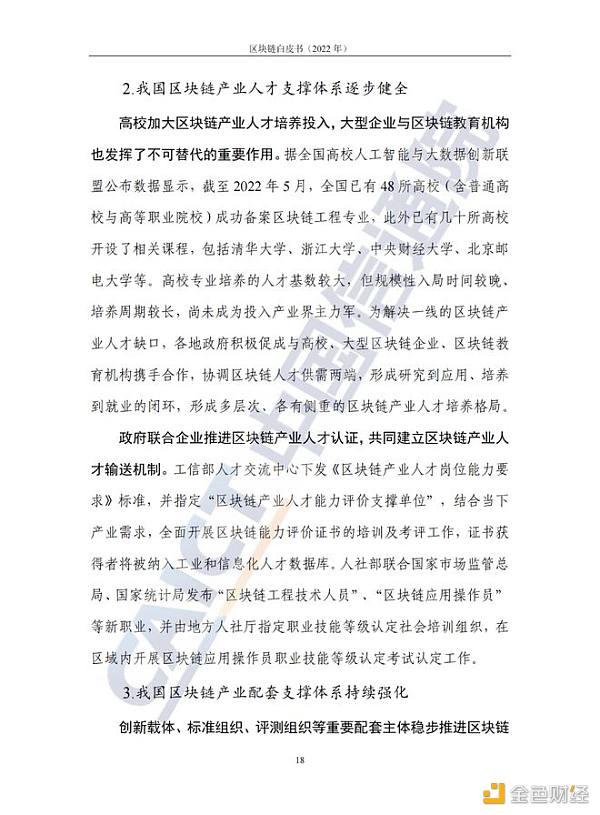 中国信息通信院发布《区块链白皮书（2022年）》22
