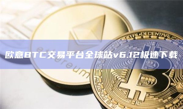 欧意BTC交易平台全球站v6.12极速下载