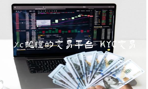 kyc认证的交易平台 KYC交易