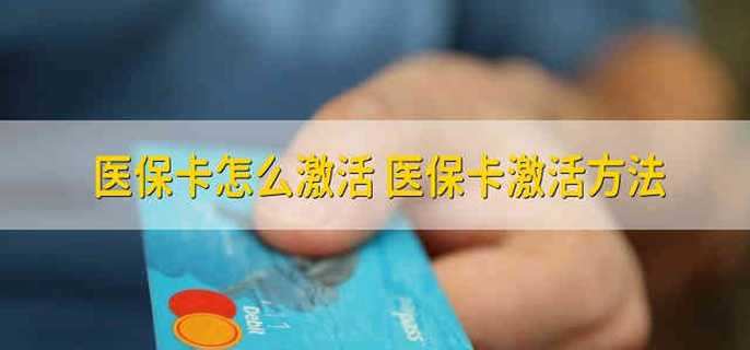 怎么激活医保卡 如何激活医保卡