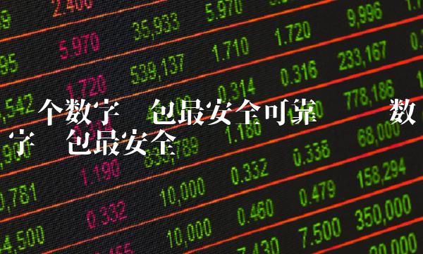 哪个数字钱包最安全可靠 哪种数字钱包最安全