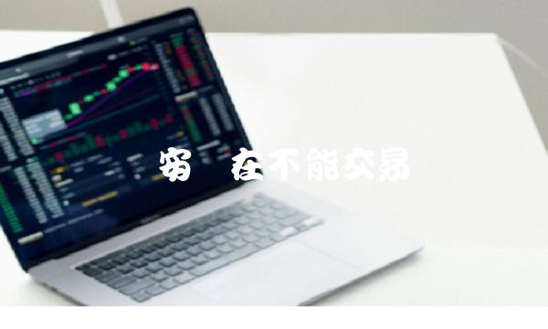币安现在不能交易