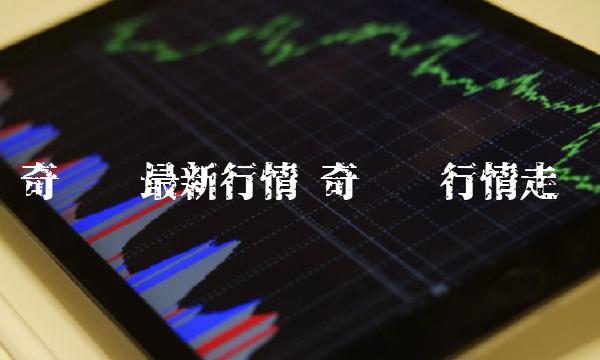 奇亚币最新行情 奇亚币行情走势