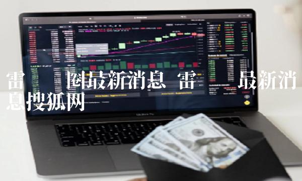 雷达币圈最新消息 雷达币最新消息搜狐网