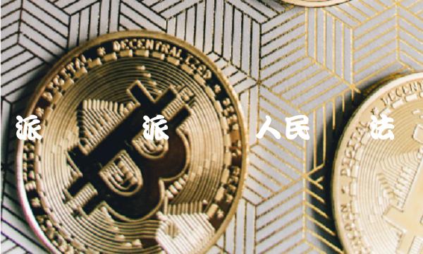 派币兑换 派币兑换人民币违法吗
