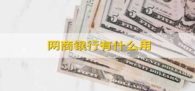 网商银行有什么用 网商银行的优缺点